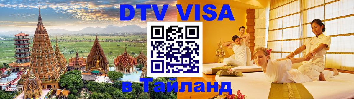 Как сделать DTV визу в Тайланд 