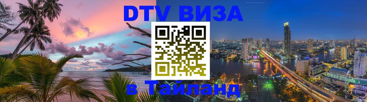 ДТВ виза в Таиланд Ставрополь 